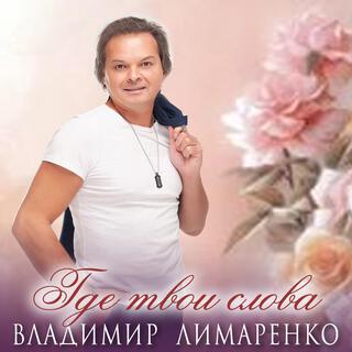 Где твои слова