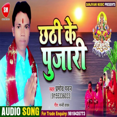 Chhathi Ke Pujari (Bhojpuri) | Boomplay Music