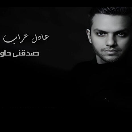 Sada2ny Hawelt - Adel Arrab- صدقني حاولت - عادل عراب | Boomplay Music