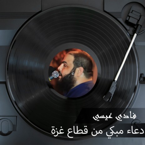 دعاء مبكي من قطاع غزة | Boomplay Music