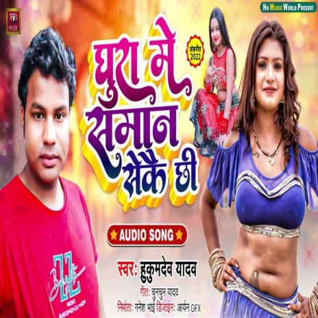 Ghura Me Saman Sekai Chee (Bhojpuri Song) | Boomplay Music