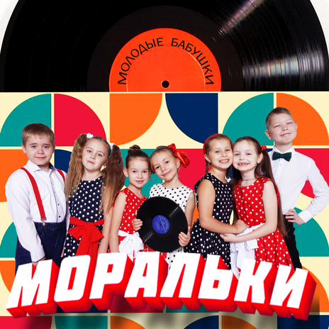 Молодые бабушки | Boomplay Music