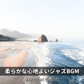 柔らかな心地よいジャズbgm