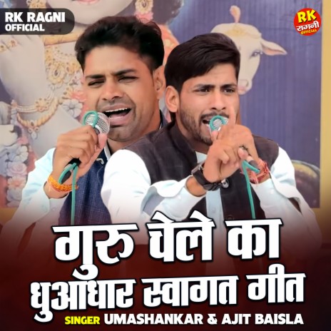 Guru Chele Ka Dhuadhar Swagat Geet ft. Ajit Baisla | Boomplay Music