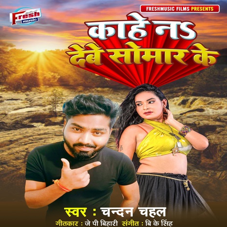 Kahe Na Debe Somar Ke | Boomplay Music