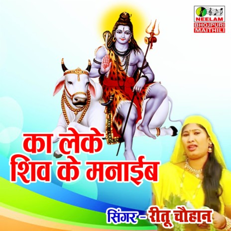 Ka Leke Shiv Ke Manaiv | Boomplay Music