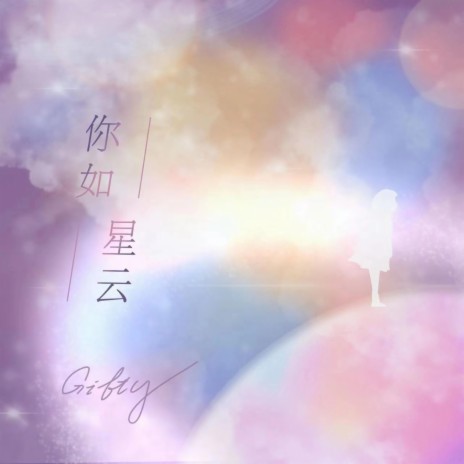 你如星云 | Boomplay Music