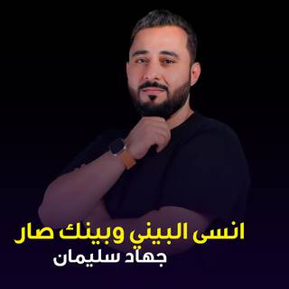 انسى البيني وبينك صار