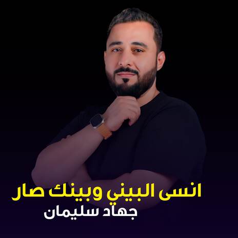 انسى البيني وبينك صار | Boomplay Music