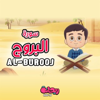 سورة البروج (القرآن المعلّم)