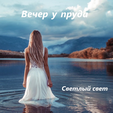 Вечер у пруда | Boomplay Music