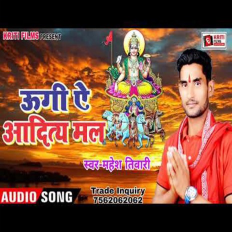 Ugi Ae Aadit Mal (Bhojpuri) | Boomplay Music