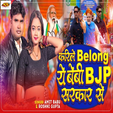 Karile Belong Ye Baby BJP Sarkar Se ft. Roshni Gupta