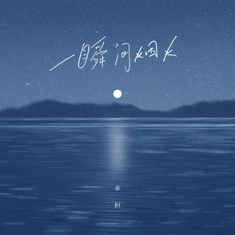 一瞬间烟火 | Boomplay Music