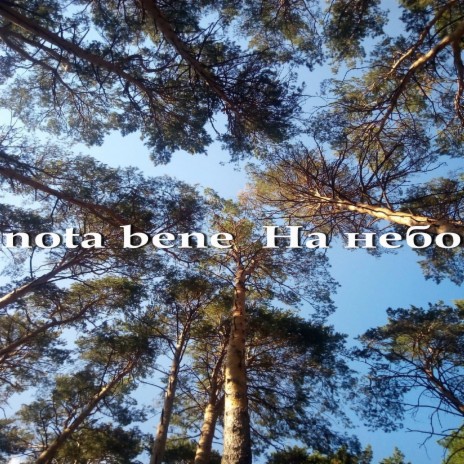 На небо | Boomplay Music