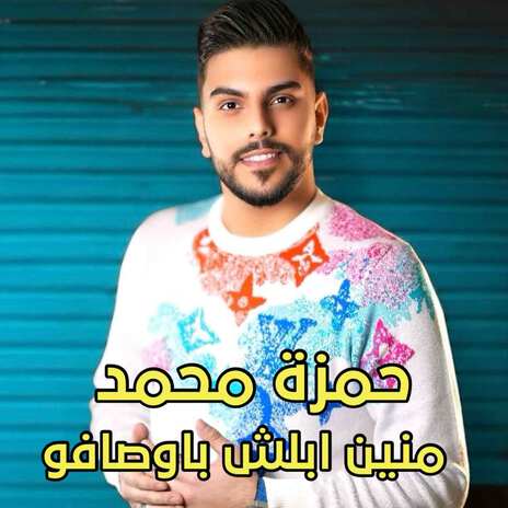 منين ابلش باوصافو | Boomplay Music