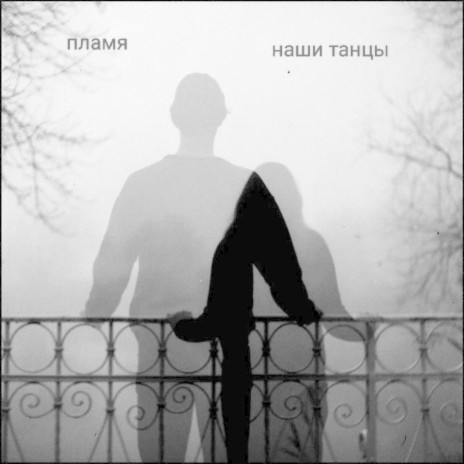 Наши танцы (Acoustic Version) | Boomplay Music