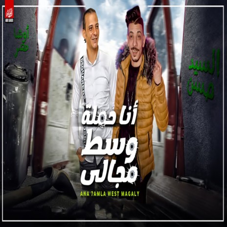 انا حملة و سط مجالى ft. Mohamed Osha | Boomplay Music