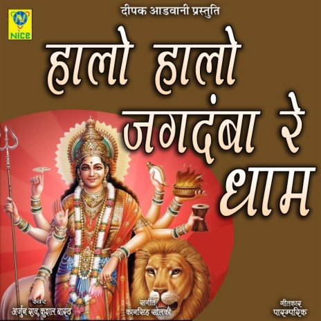 HALO HALO JAGTAMBA RE DHAM ft. Kushal Barath | Boomplay Music