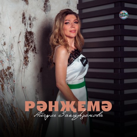 Рәнҗемә | Boomplay Music