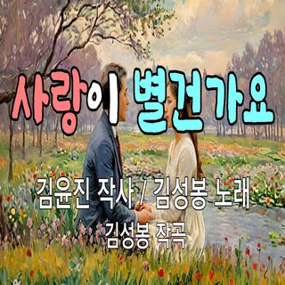 사랑이 별건가요