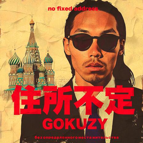 住所不定(no fixed address) ft. Gokuzy | Boomplay Music