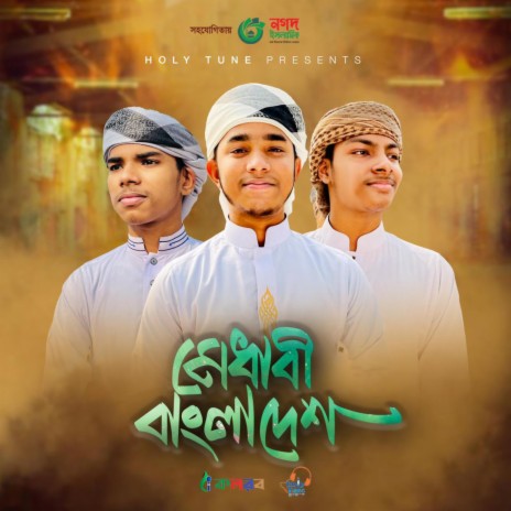 Medhabi Bangladesh | Boomplay Music