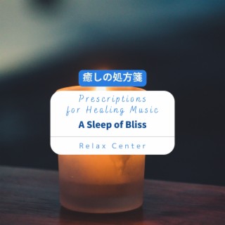 癒しの処方箋: Prescriptions for Healing Music - A Sleep of Bliss