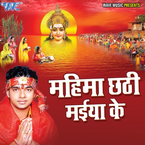 Bhukhja Ae Bahini Chhathi Ke ft. Madhulika | Boomplay Music