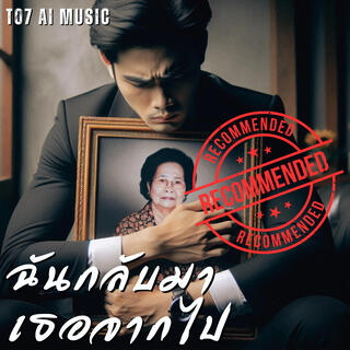 ฉันกลับมาเธอจากไป lyrics | Boomplay Music