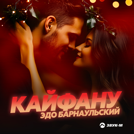 Кайфану | Boomplay Music