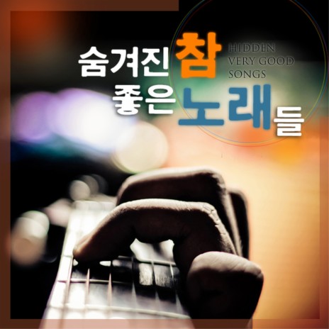 비의 나그네 ft. 조영남 | Boomplay Music