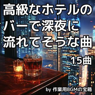 高級なホテルのバーで深夜に流れてそうな曲 15曲