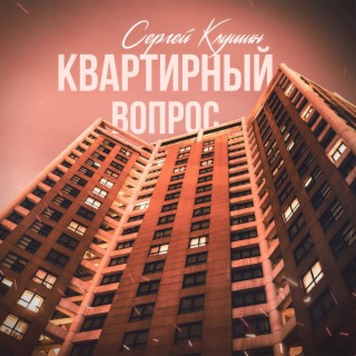 Квартирный вопрос