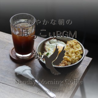 爽やかな朝のほっこりBGM - Sunday Morning Coffee