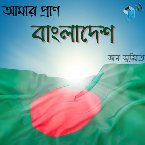 Amar Praan Bangladesh | Boomplay Music