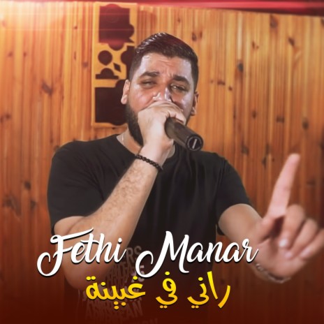 راني في غبينة | Boomplay Music