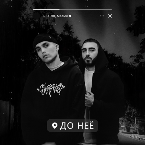 До неё ft. Mealon | Boomplay Music