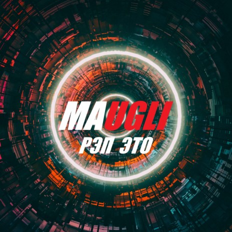 Maugli - Рэп Это MP3 Download & Lyrics | Boomplay