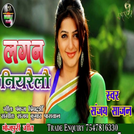 Lagan Niyarailo (Bhojpuri Song)