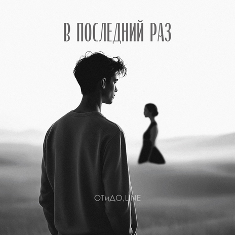 В последний раз ft. Line | Boomplay Music