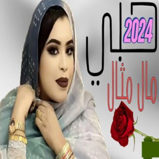 كرمي حبي مالو مثيل