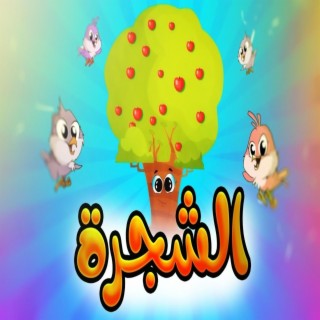 الشجرة