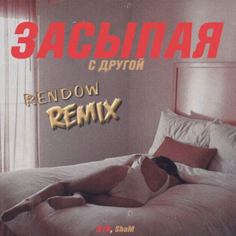 Засыпая с другой (Rendow Remix) ft. ShaM | Boomplay Music