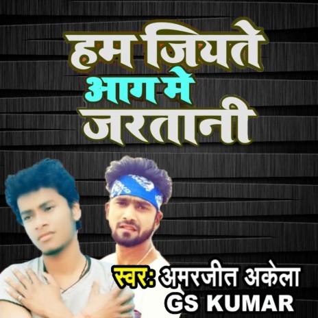 Hum Jiyate Aag Me Jaratani ft. GS Kumar | Boomplay Music