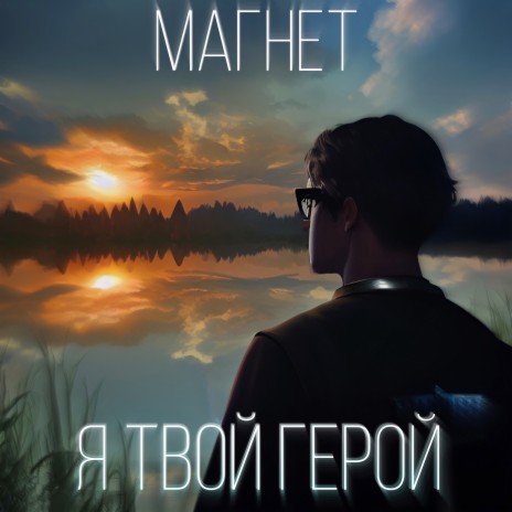 Я твой герой | Boomplay Music