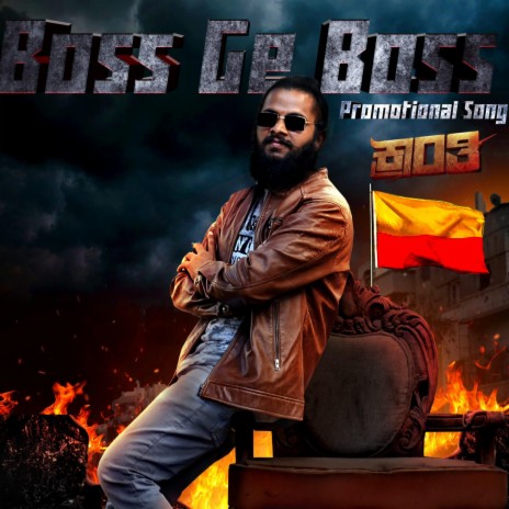 Boss Ge Boss (Kranthi) | Boomplay Music