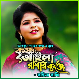 কৃষ্ণ আইলা রাধার কুঞ্জে-Krishno Aila Radhar Kunje