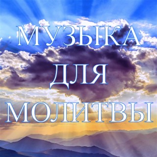 Музыка для молитвы