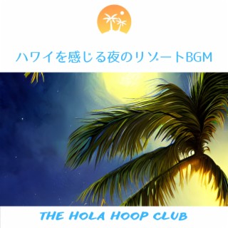 ハワイを感じる夜のリゾートBGM